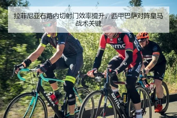 拉菲尼亚右路内切射门效率提升，西甲巴萨对阵皇马战术关键