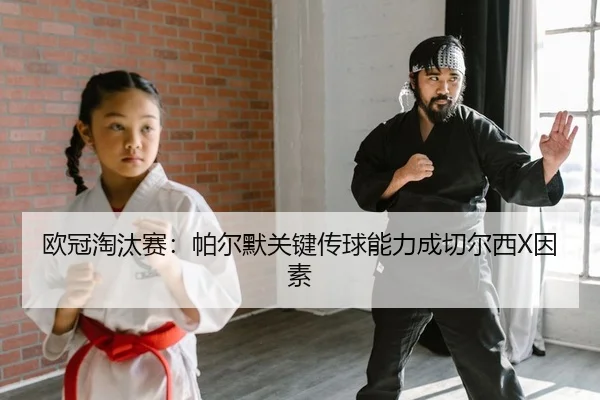 欧冠淘汰赛：帕尔默关键传球能力成切尔西X因素